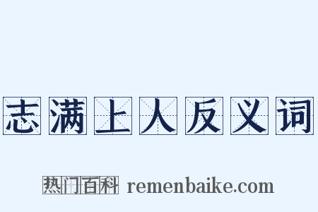 志满上人反义词是什么意思的图片